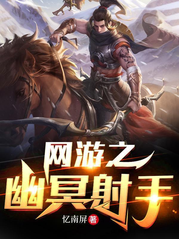 网游之幽冥射手有后续吗