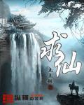 求仙逆原版TXT百度