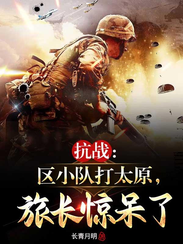 抗战区小队