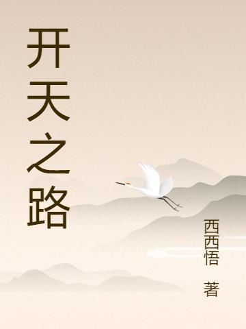 开天wf