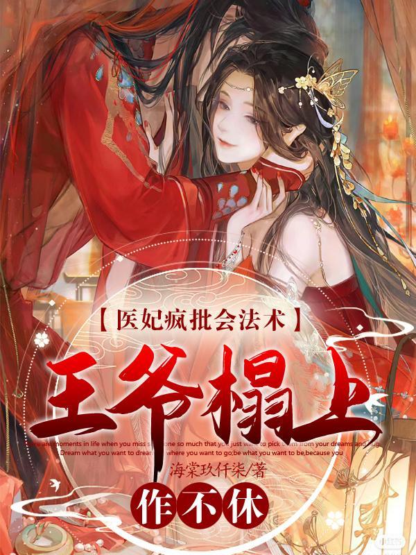 医妃动人王爷有病别缠着我