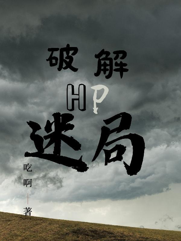 hp之解谜游戏