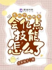 全网黑对照组会亿点技能怎么了颜昕