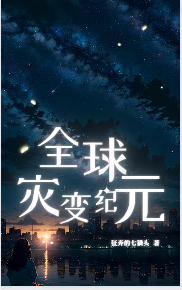 全球灾变游戏