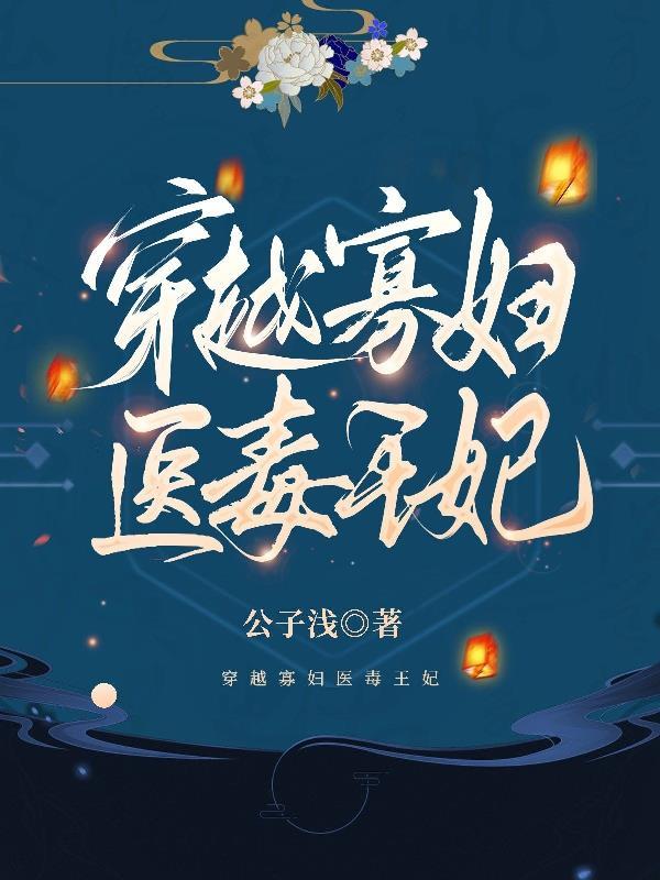 穿越寡妇门前
