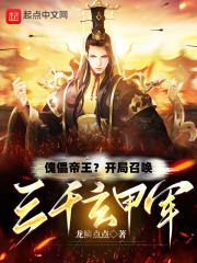 玄幻神话傀儡系统开局抽到三千天兵天将