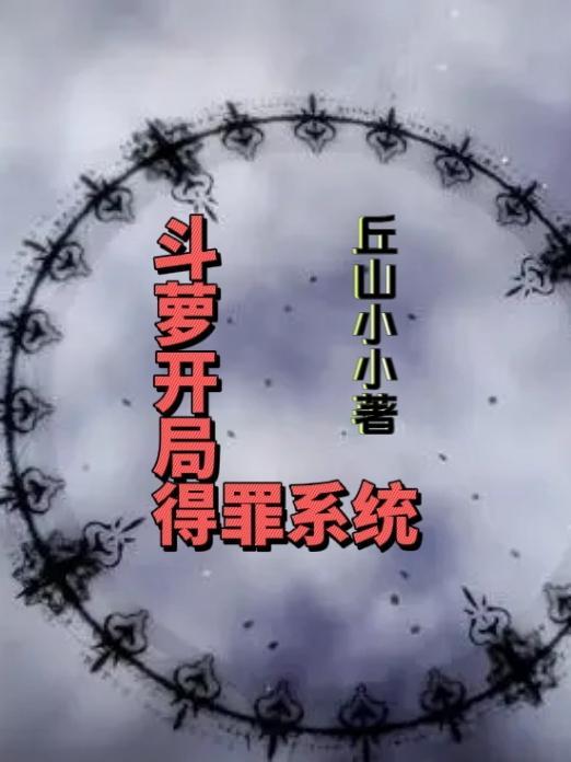 斗罗之开局获得