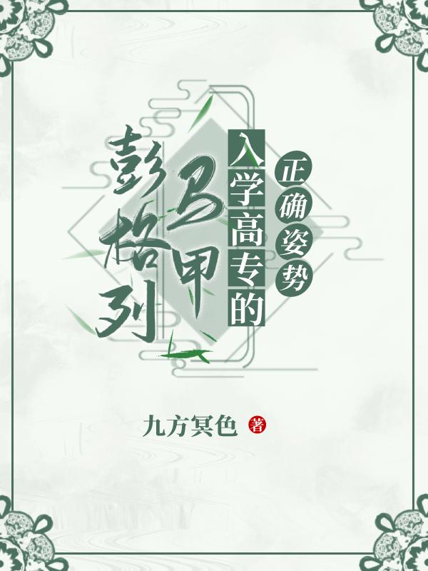 彭格列马甲入学高专的正确姿势 九方冥色