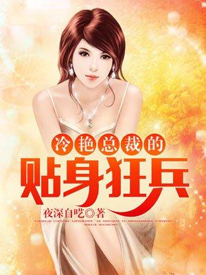 冷艳总裁贴身狂兵