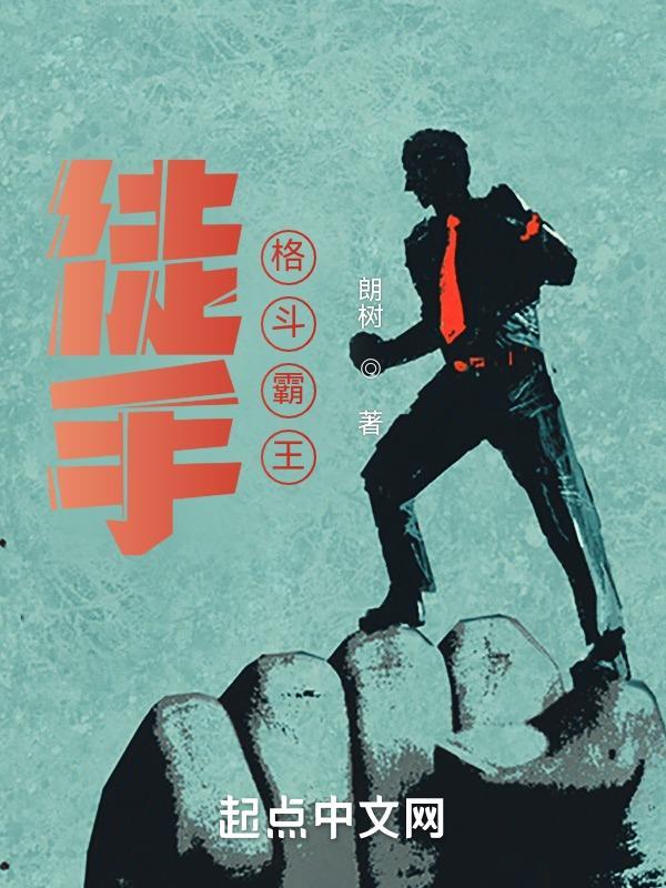 格斗徒手力量训练