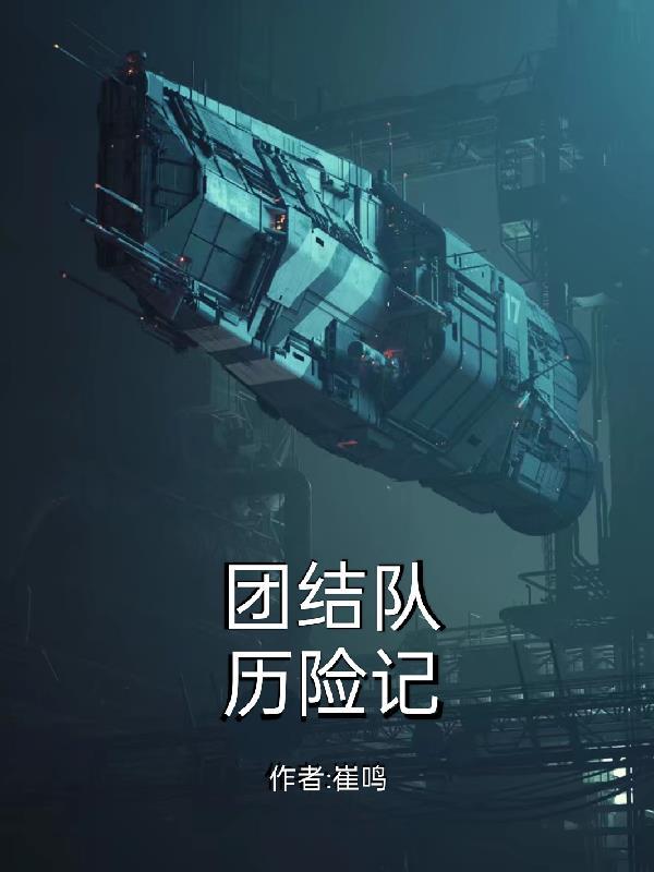 团结的故事0.4攻略