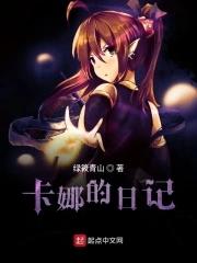 妖尾卡娜的妈妈