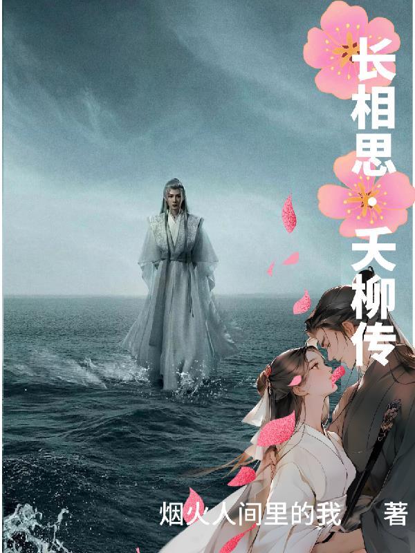 长相思夭柳传笔趣阁_烟火人间里的我第一百二十三章