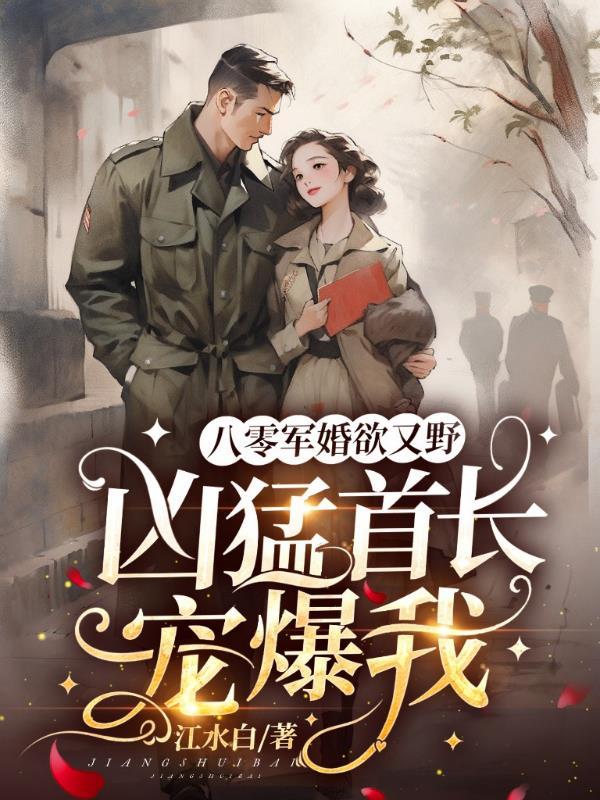 八零军婚宠不停