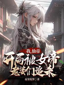 我仙帝身份被妹妹曝光了最新章节