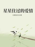 星星的爱情故事或传说