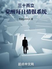 三十而立我觉醒了情报