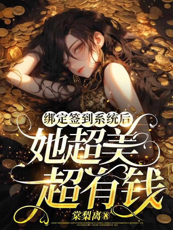 我靠签到系统坐拥百亿夕朝南歌