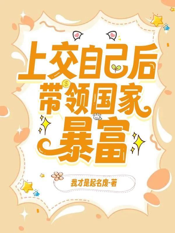 我成了国宝晋江