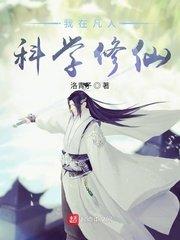 我在凡人科学修仙手机在线