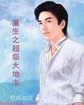 重生之超级大地主TXT奇书网最新章节列表