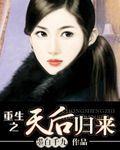 重生之天后归来夏绫漫画