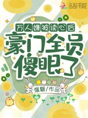 万人嫌被读心后豪门全员傻眼了全文免费阅读