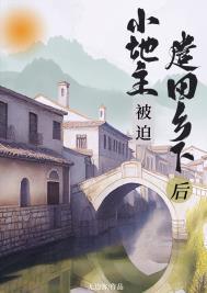 小地主被迫回乡下后