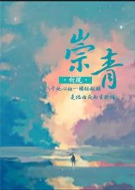 崇亲什么意思