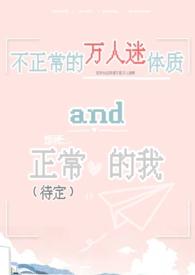 不正常的万人迷体质和正常(待定)的我秋水关灯