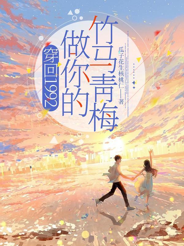 穿越回1992年的