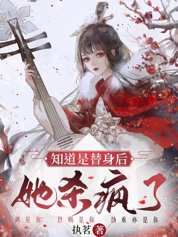她知道自己是个替身