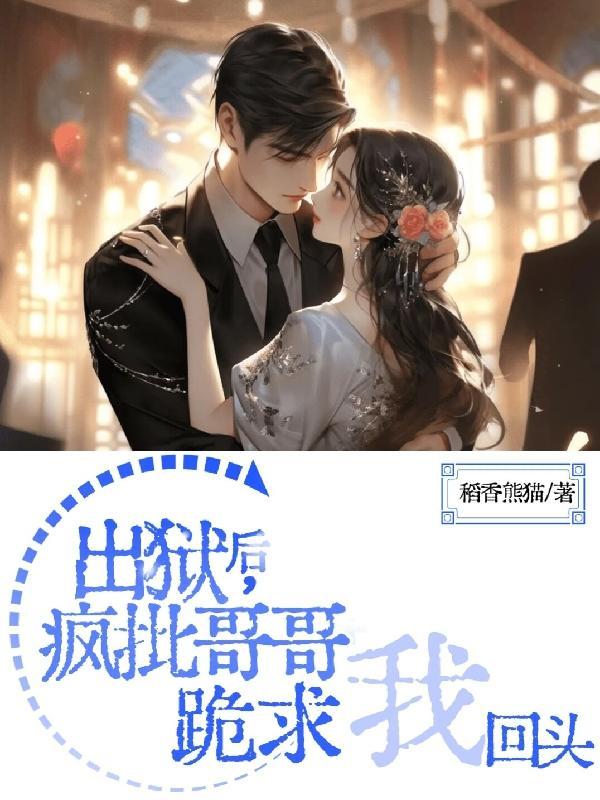 出狱后疯批哥哥跪求我回头