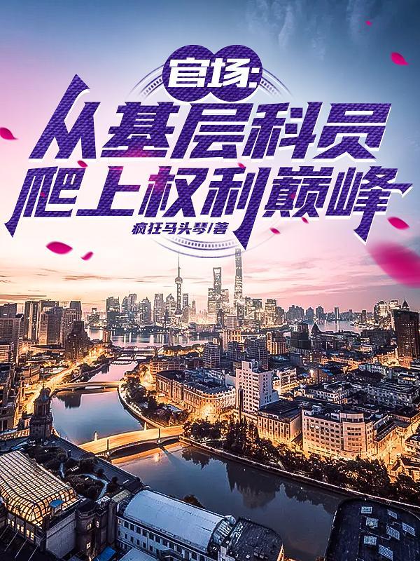 官场从基层科员爬上权力巅峰 疯狂马头琴