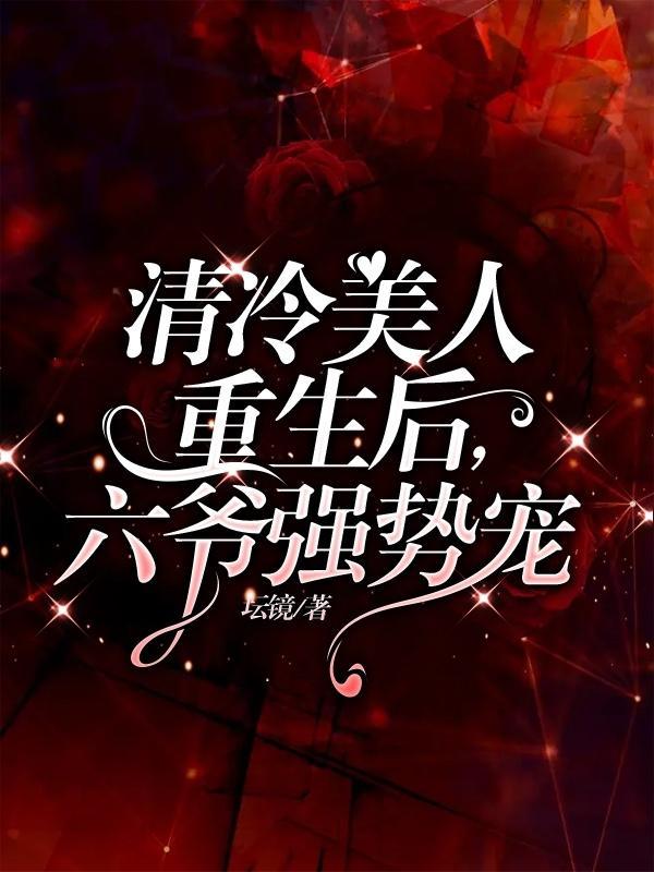 清冷美人的系统