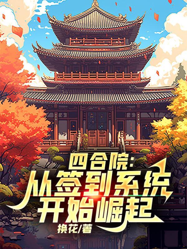 四合院从土味情话开始