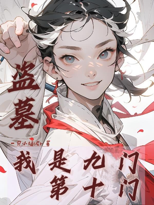 盗墓之九门守护者