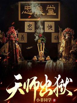 天师出狱结局
