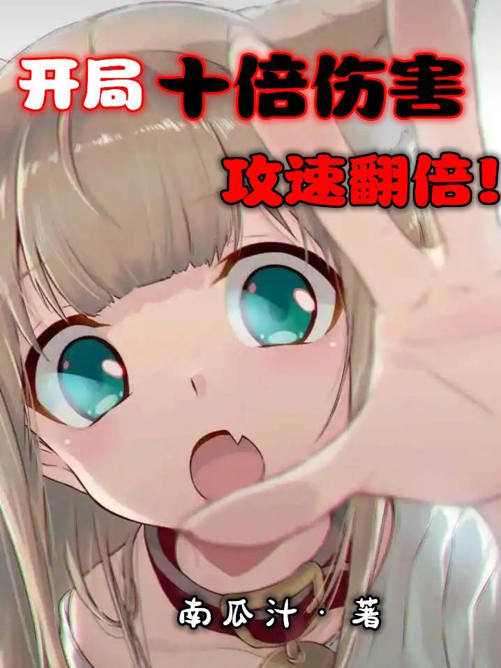 开局10倍属性txt