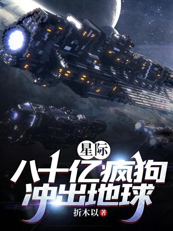 80亿疯狗冲出地球