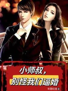小师叔请榻上全文免费阅读