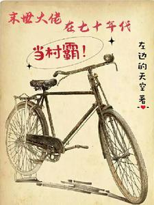 末日大佬在七十年代悠闲日常