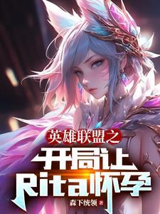英雄联盟之开局就是冠军
