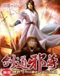 剑道邪尊 残剑
