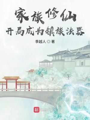 发展家族修仙