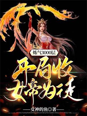 开局收女帝为徒百度
