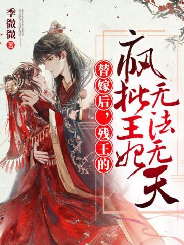 残暴王爷替嫁妃