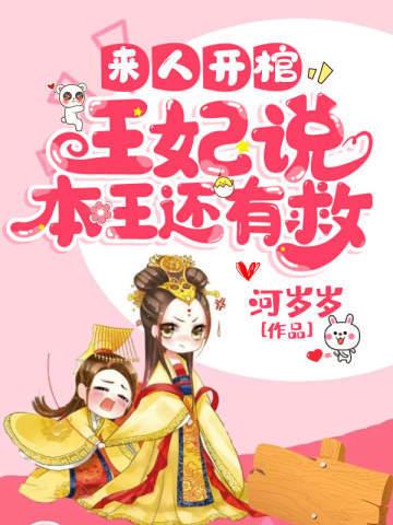来人开棺王妃说本王还有救免费阅读 河岁岁