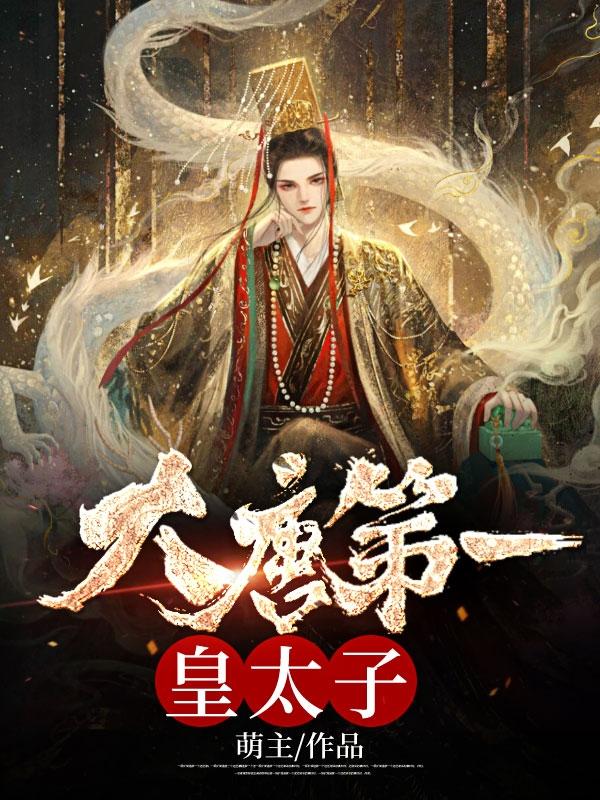 穿越唐朝太子爷