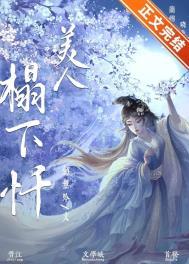 美人塌下忏免费